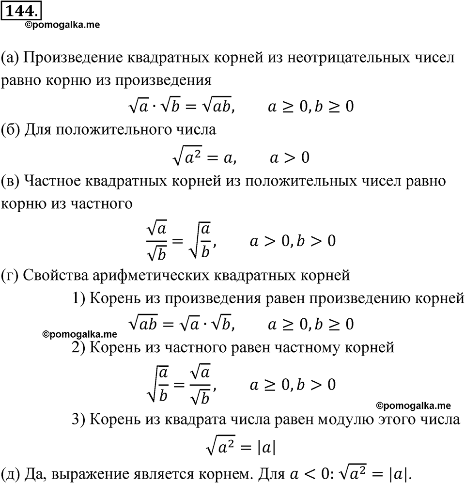 Номер 144 - ГДЗ по алгебре 8 класс Никольский, Потапов с ответом и решением