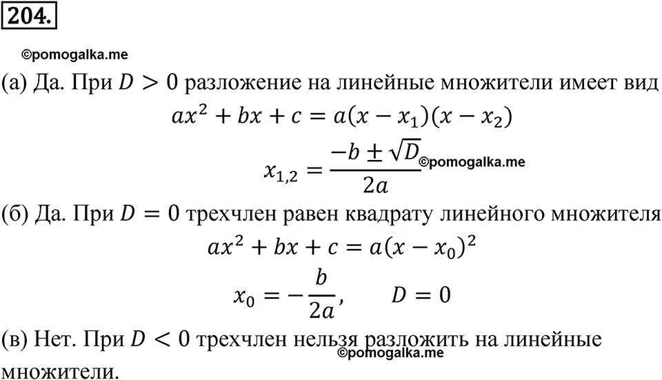 страница 73 номер 204 алгебра 8 класс Никольский учебник 2022 год