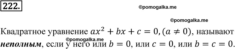 страница 78 номер 222 алгебра 8 класс Никольский учебник 2022 год