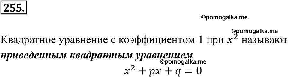 страница 87 номер 255 алгебра 8 класс Никольский учебник 2022 год