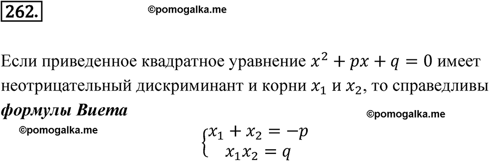 страница 89 номер 262 алгебра 8 класс Никольский учебник 2022 год