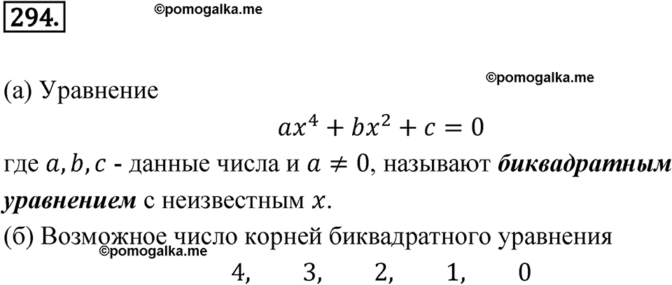 страница 98 номер 294 алгебра 8 класс Никольский учебник 2022 год