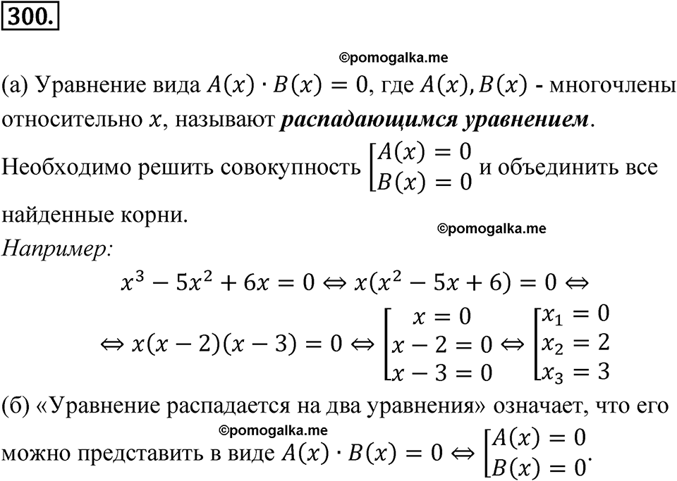 страница 100 номер 300 алгебра 8 класс Никольский учебник 2022 год