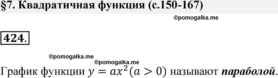 страница 152 номер 424 алгебра 8 класс Никольский учебник 2022 год