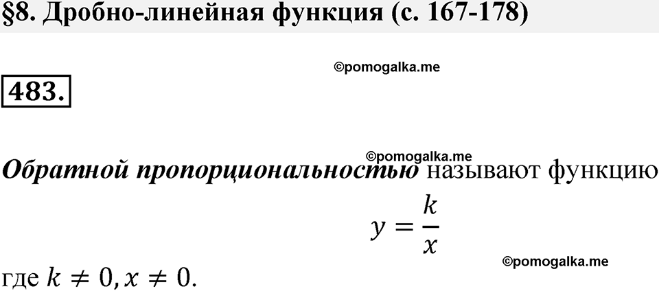 страница 168 номер 483 алгебра 8 класс Никольский учебник 2022 год