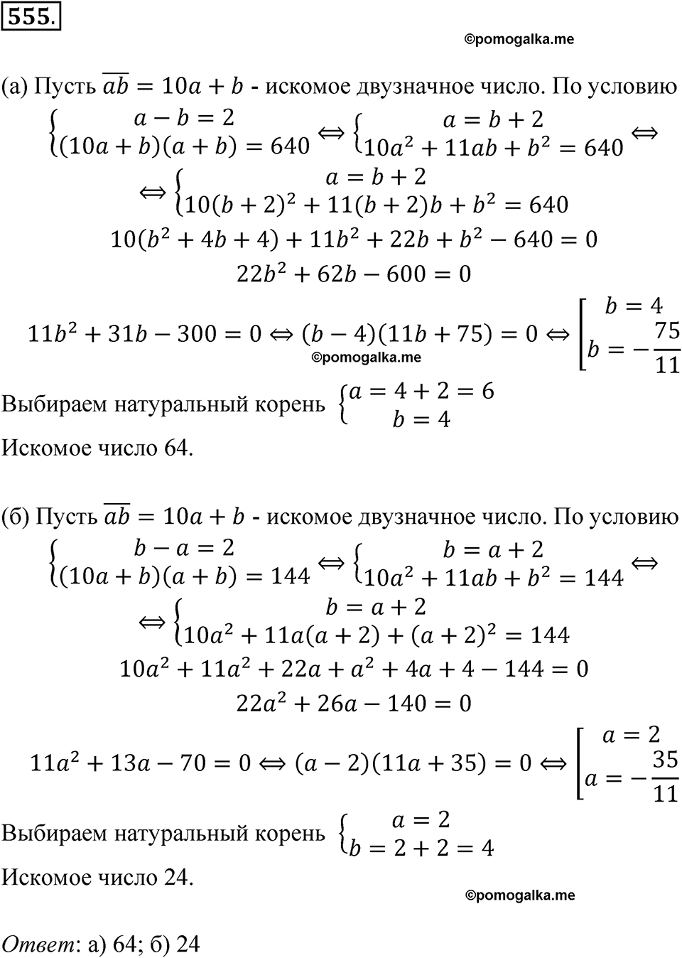 Номер 555 - ГДЗ по алгебре 8 класс Никольский, Потапов с ответом и решением