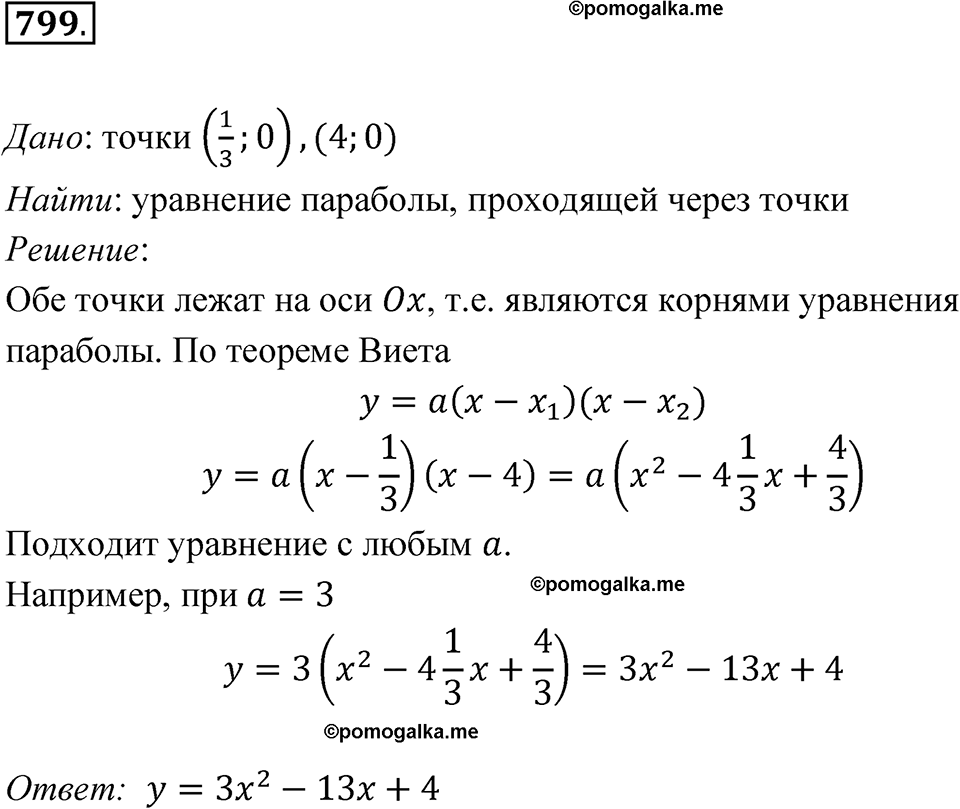 страница 256 номер 799 алгебра 8 класс Никольский учебник 2022 год