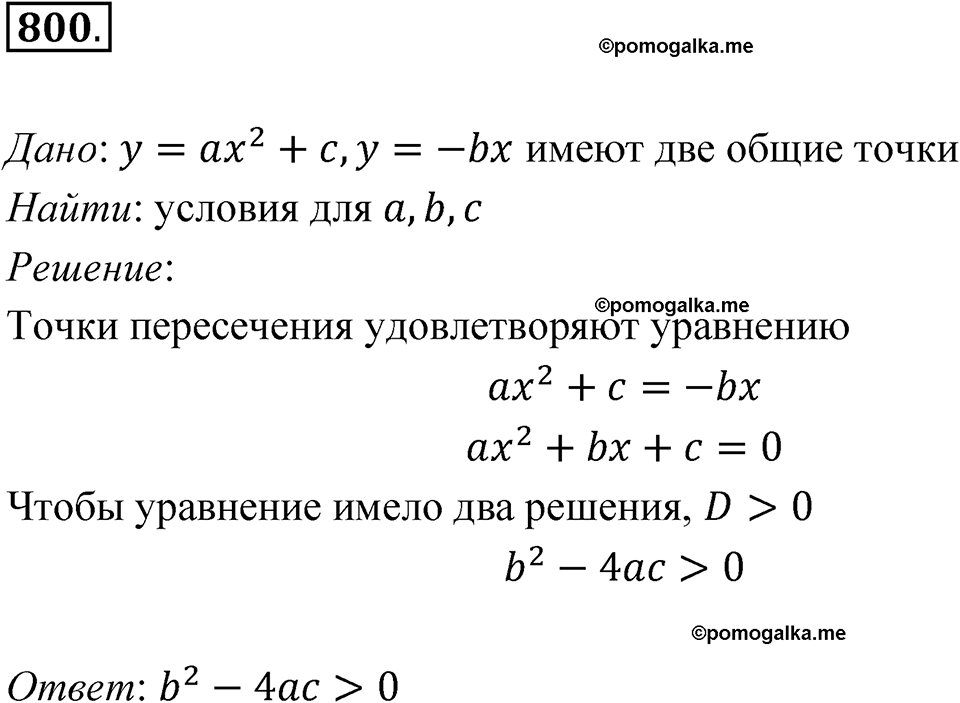 страница 256 номер 800 алгебра 8 класс Никольский учебник 2022 год