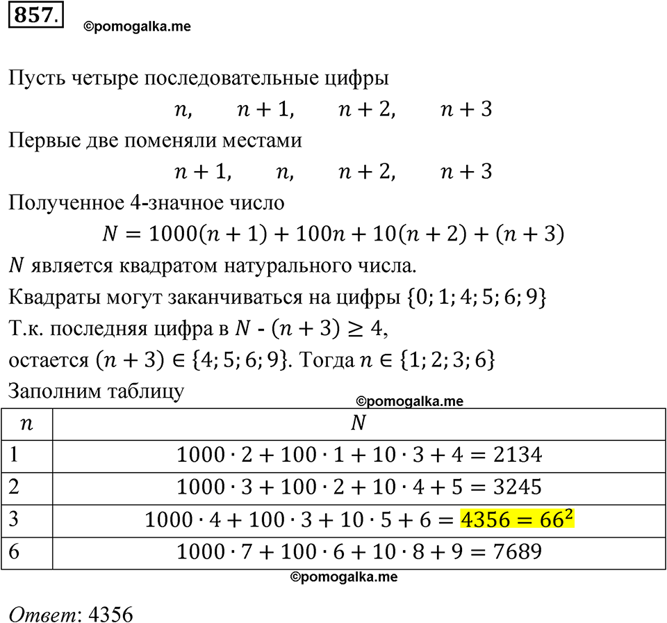 страница 264 номер 857 алгебра 8 класс Никольский учебник 2022 год