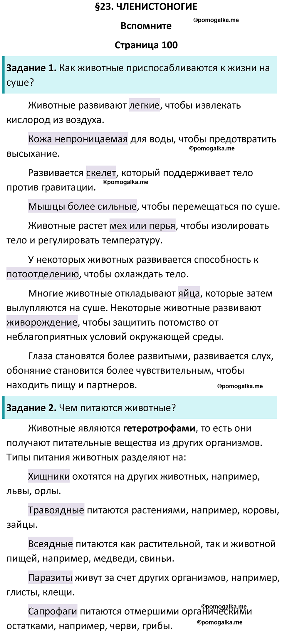 страница 100 биология 8 класс Пасечник, Суматохин учебник 2024 год