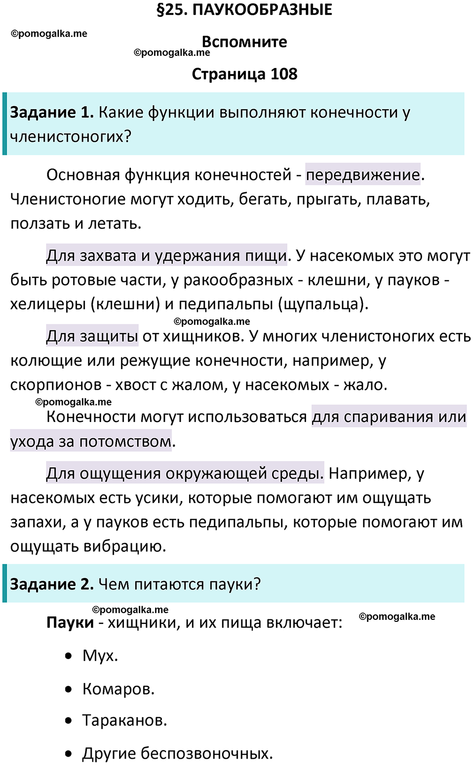 страница 108 биология 8 класс Пасечник, Суматохин учебник 2024 год