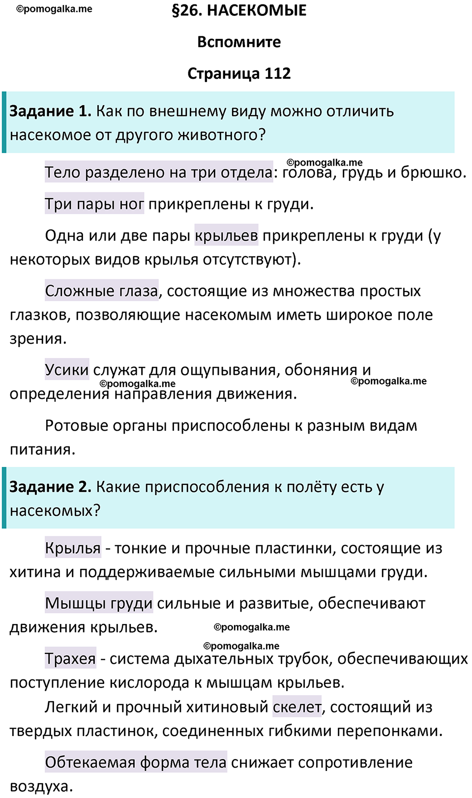 страница 112 биология 8 класс Пасечник, Суматохин учебник 2024 год