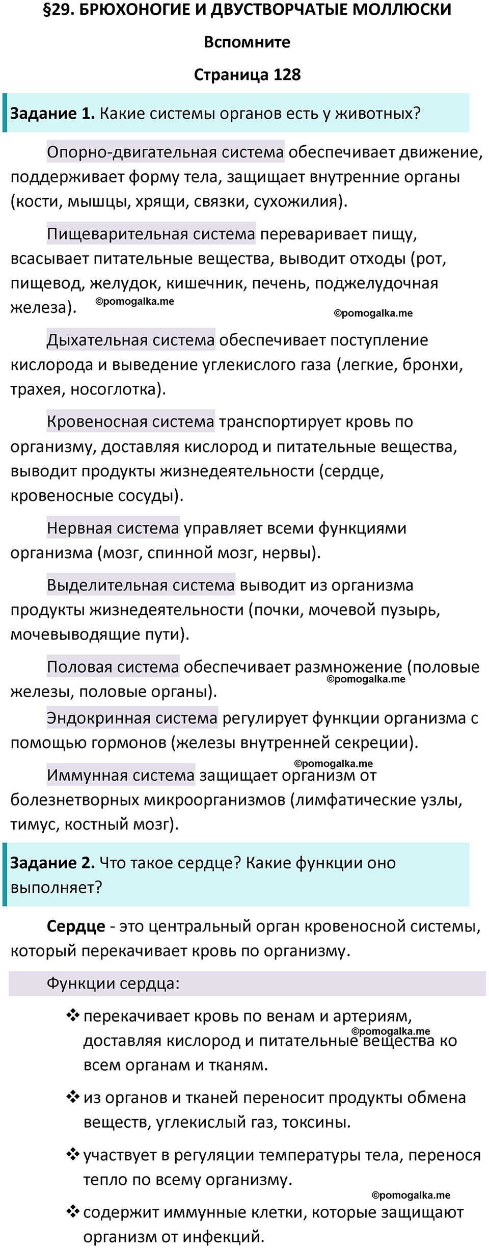 страница 128 биология 8 класс Пасечник, Суматохин учебник 2024 год
