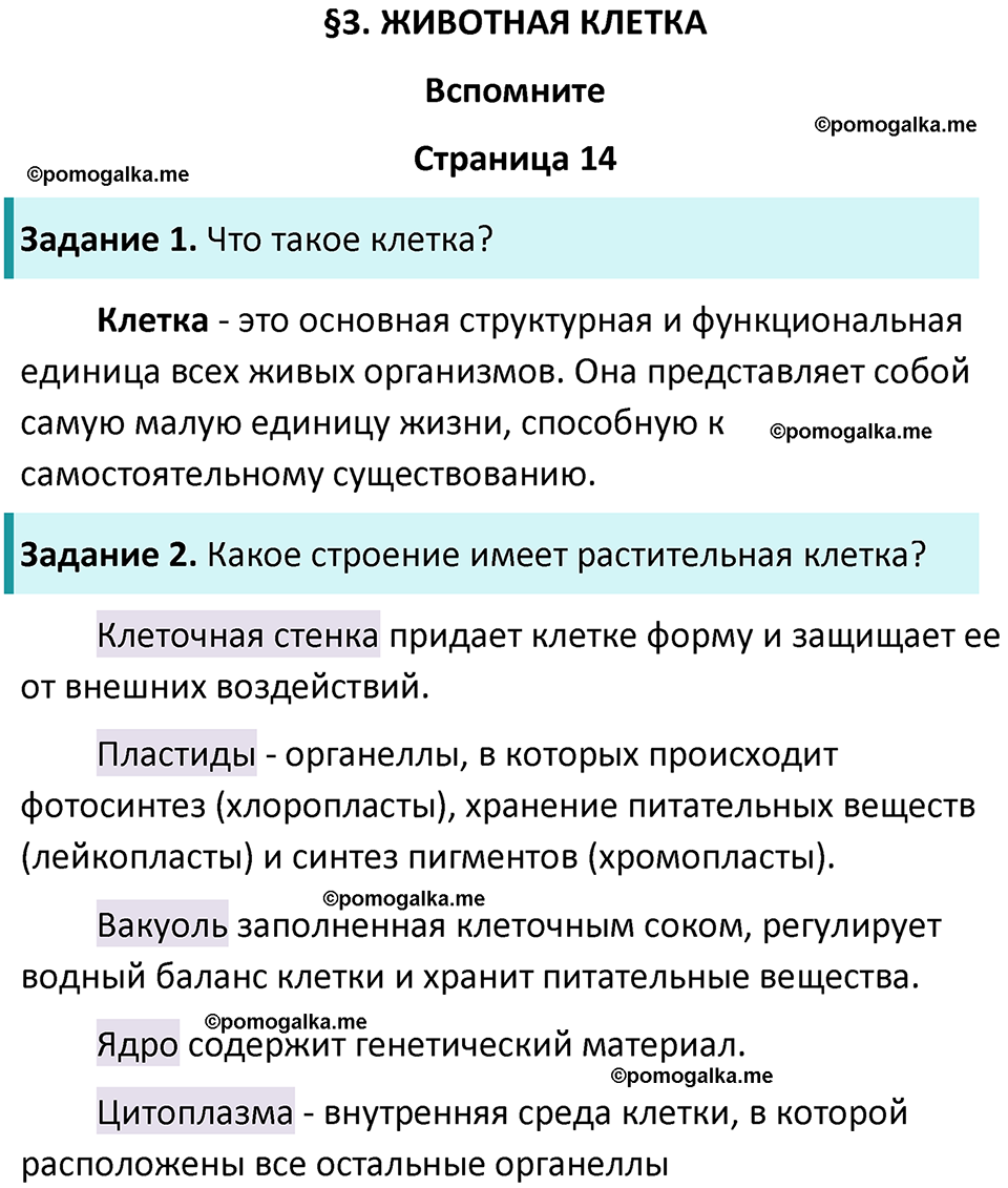 страница 14 биология 8 класс Пасечник, Суматохин учебник 2024 год