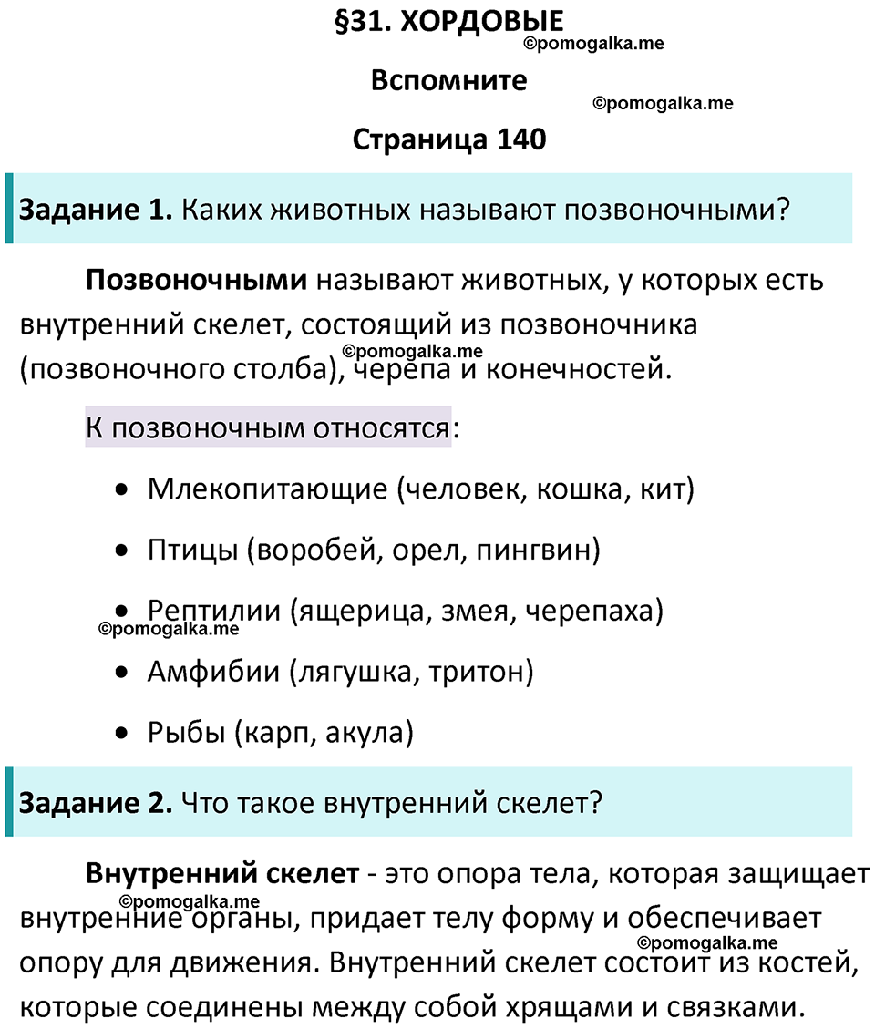 страница 140 биология 8 класс Пасечник, Суматохин учебник 2024 год
