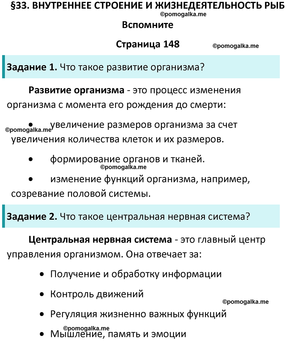 страница 148 биология 8 класс Пасечник, Суматохин учебник 2024 год