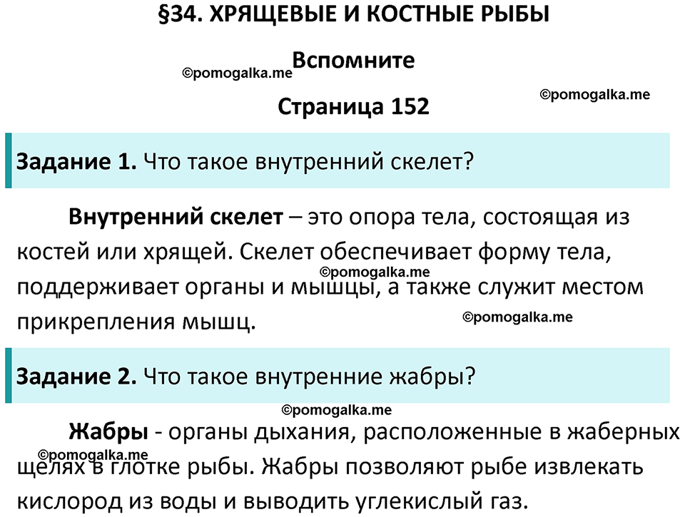 страница 152 биология 8 класс Пасечник, Суматохин учебник 2024 год