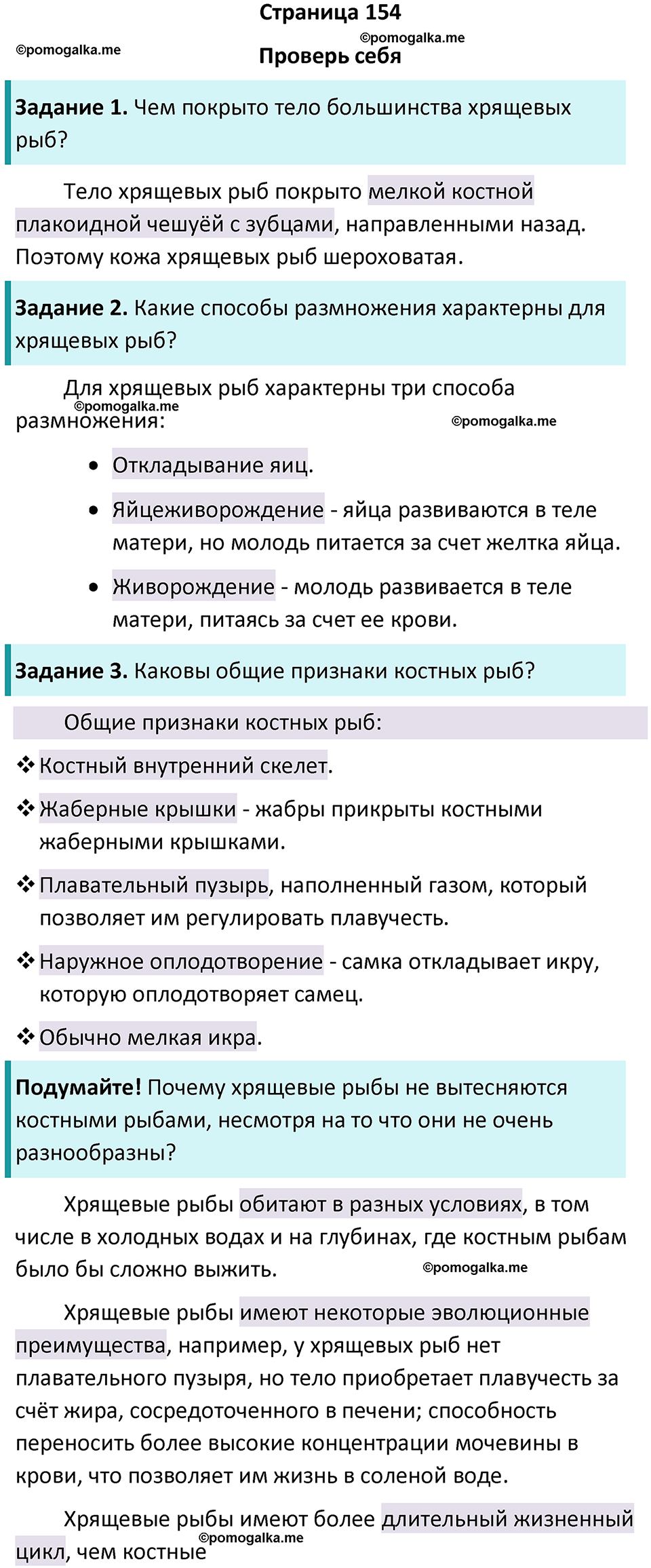 страница 154 биология 8 класс Пасечник, Суматохин учебник 2024 год