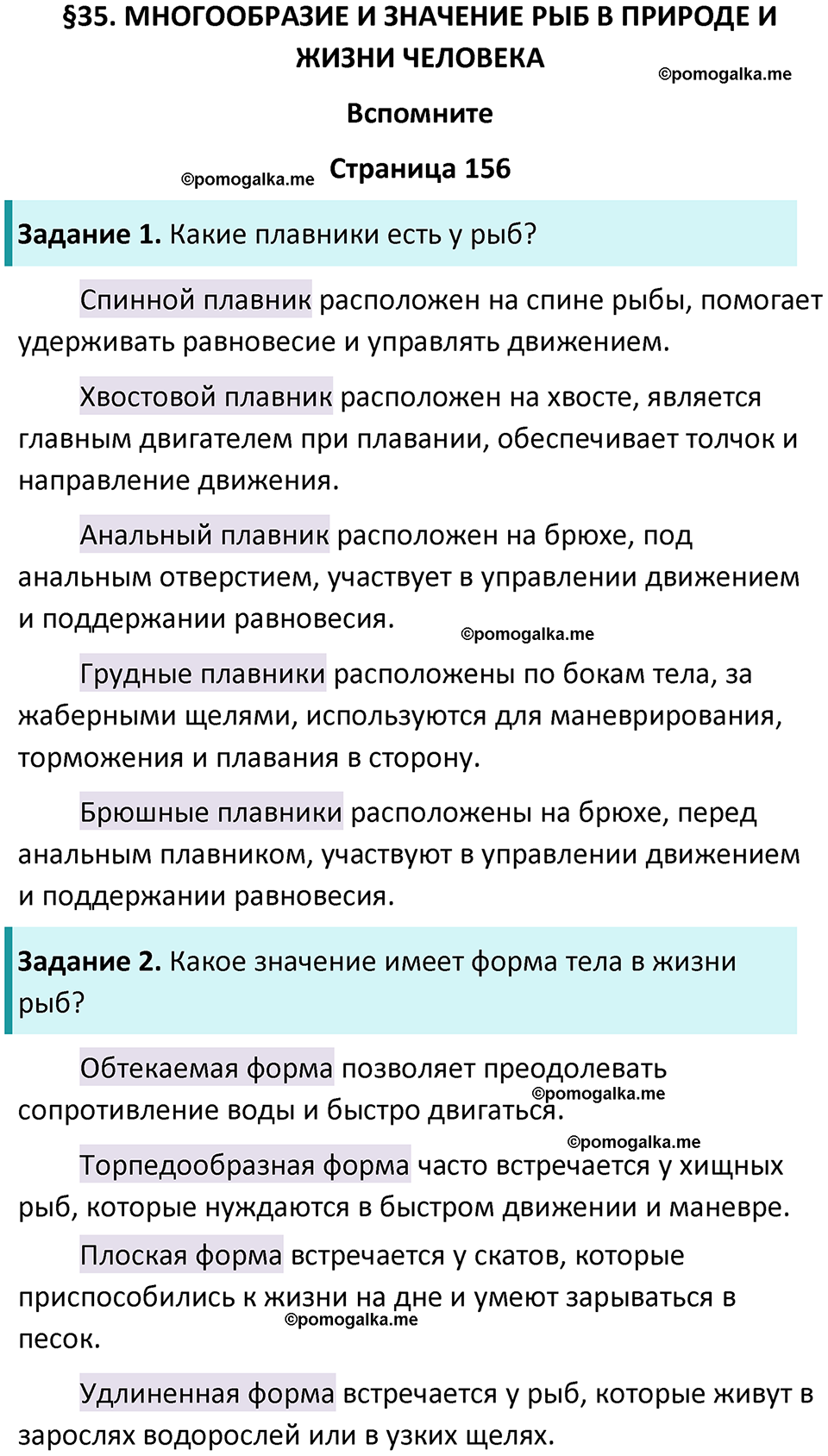 страница 156 биология 8 класс Пасечник, Суматохин учебник 2024 год