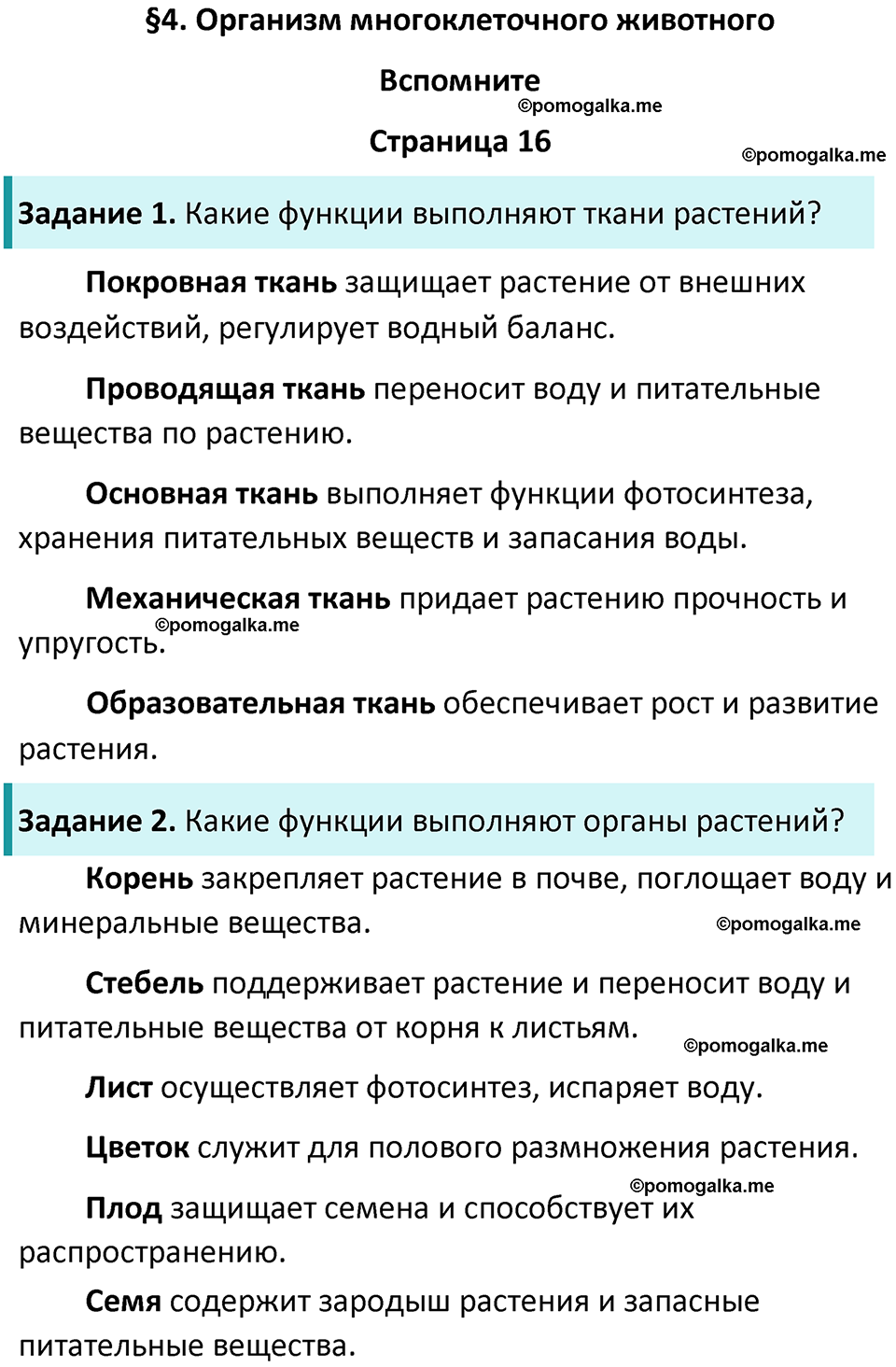 страница 16 биология 8 класс Пасечник, Суматохин учебник 2024 год