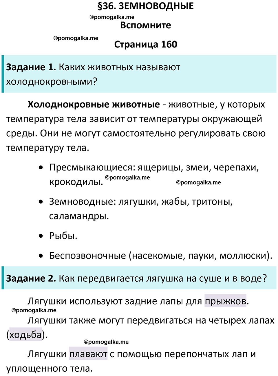 страница 160 биология 8 класс Пасечник, Суматохин учебник 2024 год
