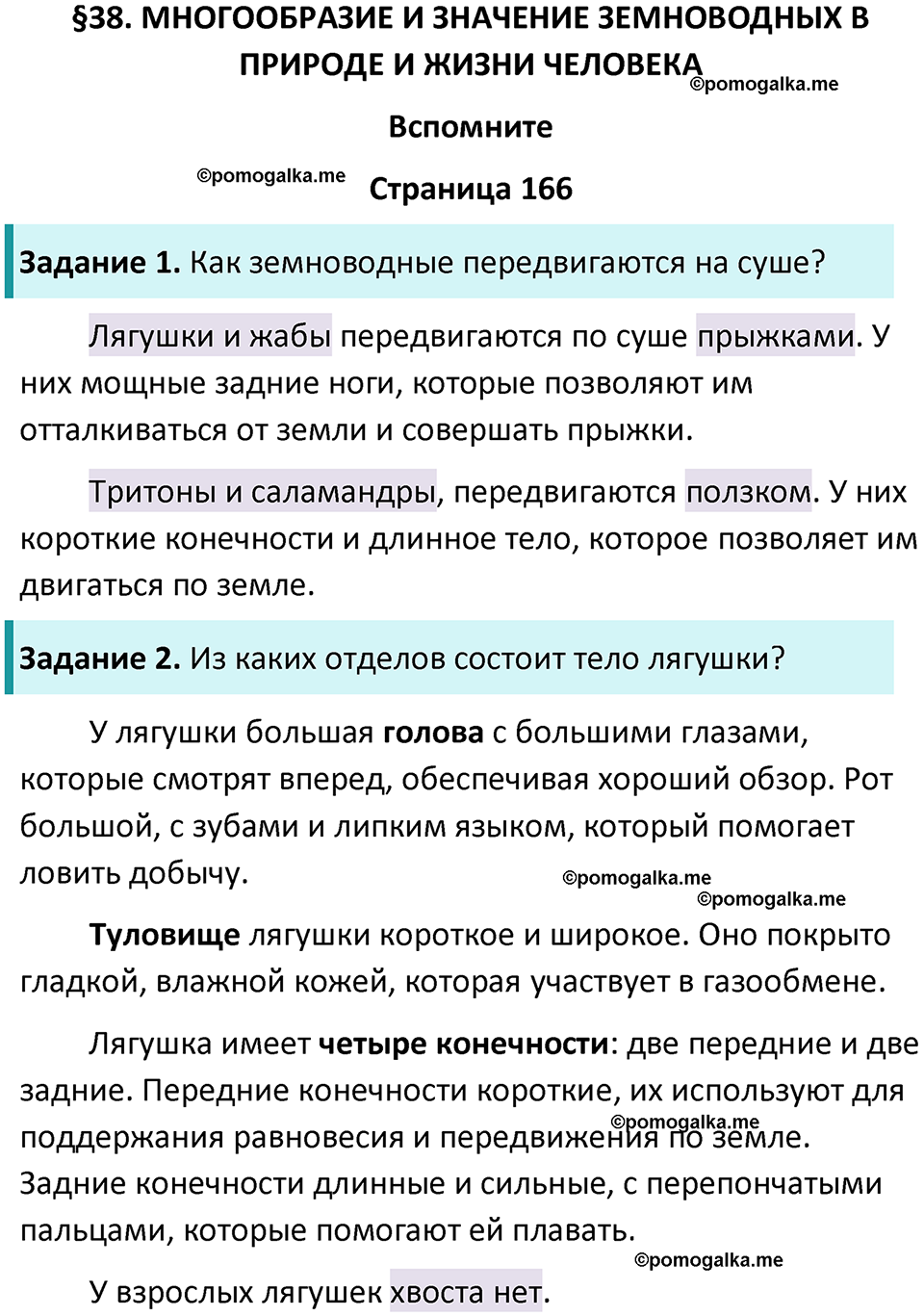 страница 166 биология 8 класс Пасечник, Суматохин учебник 2024 год