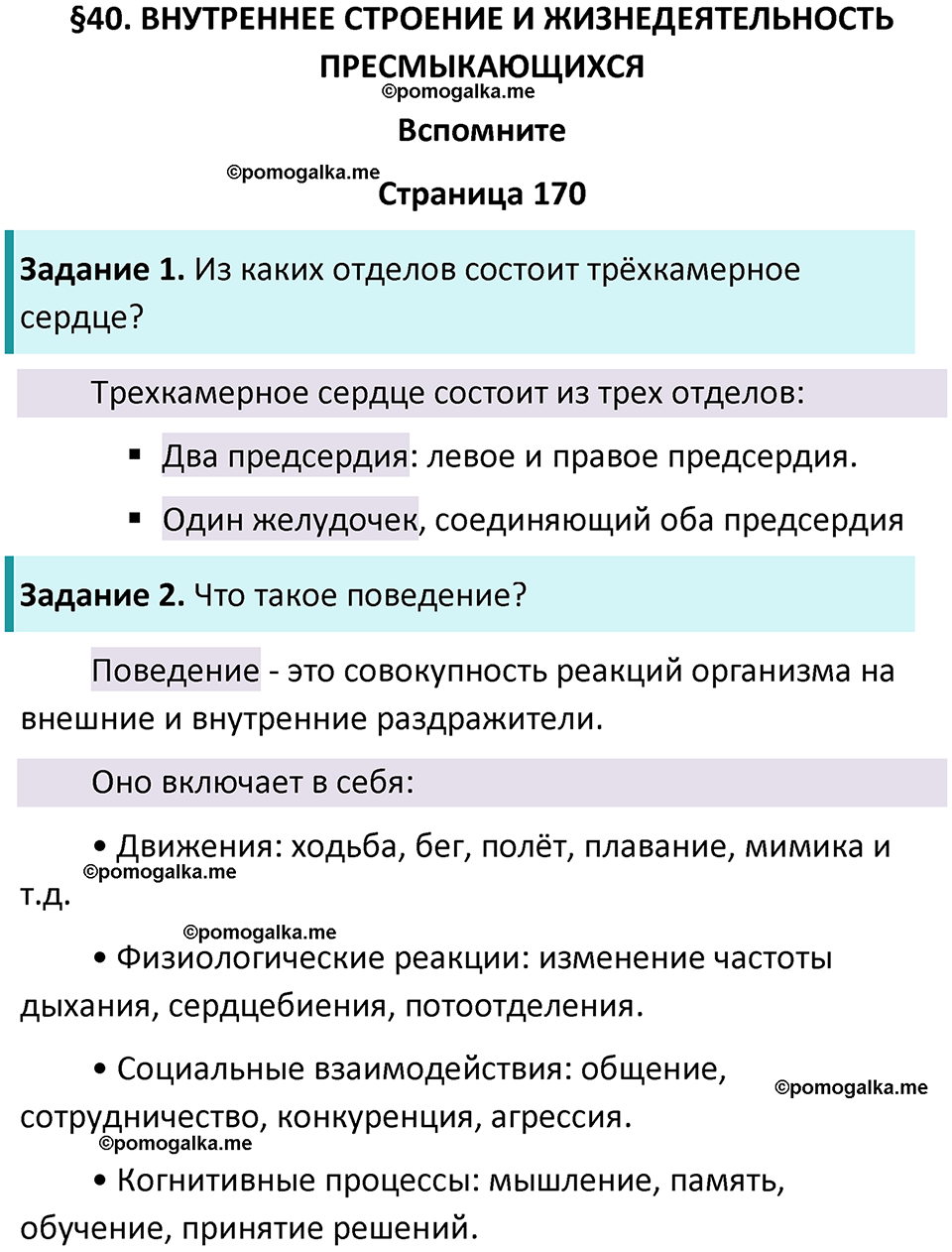 страница 170 биология 8 класс Пасечник, Суматохин учебник 2024 год