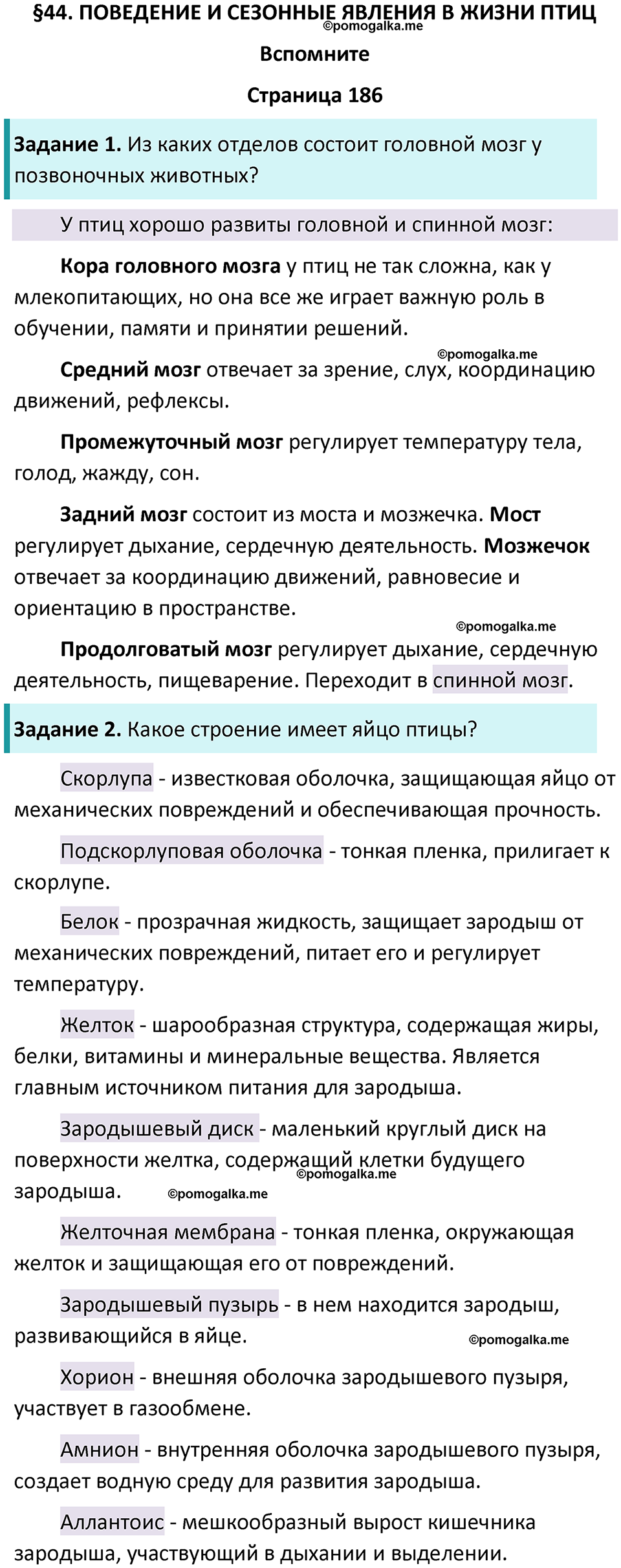 страница 186 биология 8 класс Пасечник, Суматохин учебник 2024 год