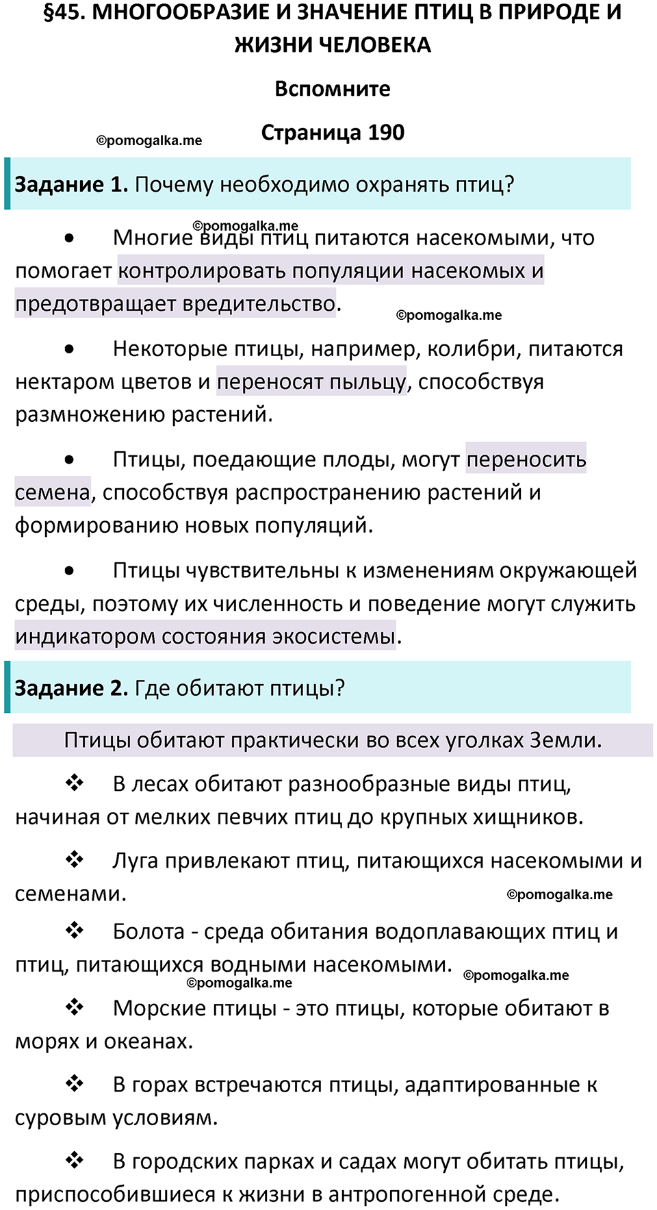 страница 190 биология 8 класс Пасечник, Суматохин учебник 2024 год