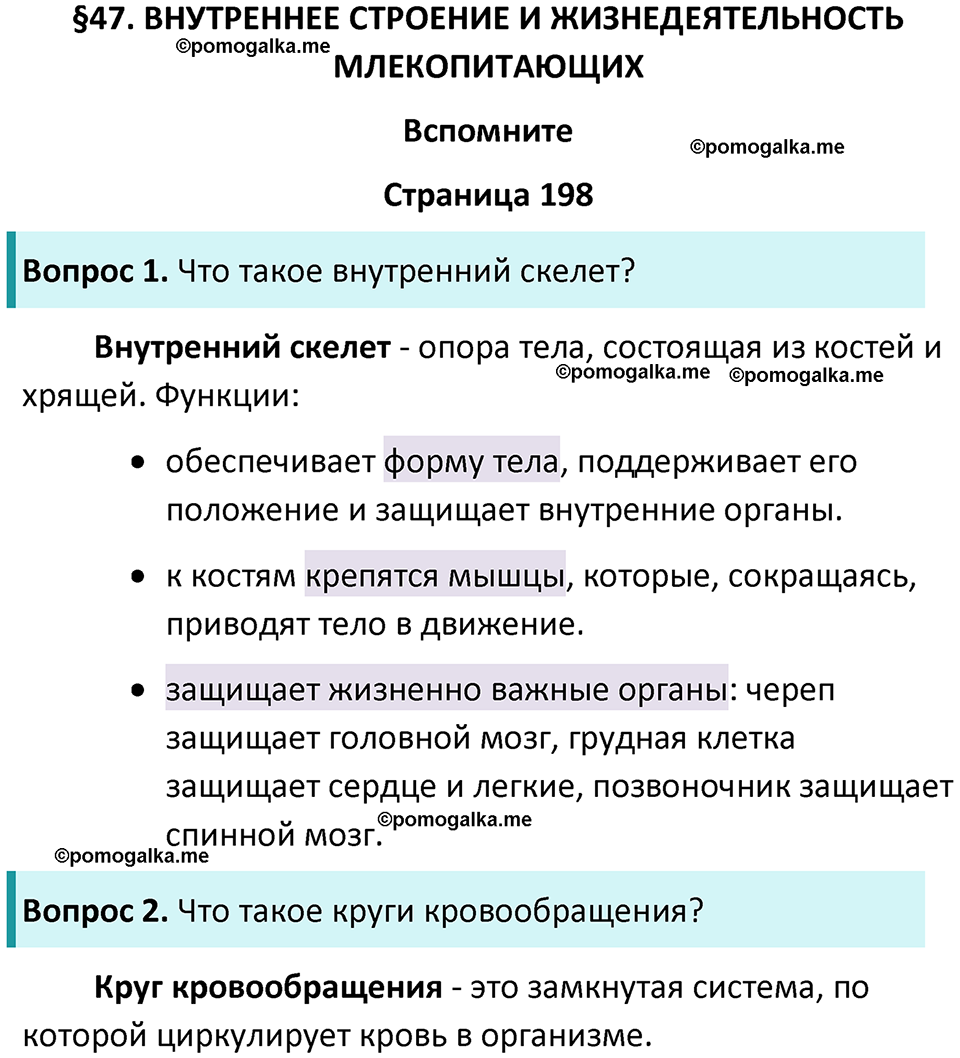 страница 198 биология 8 класс Пасечник, Суматохин учебник 2024 год