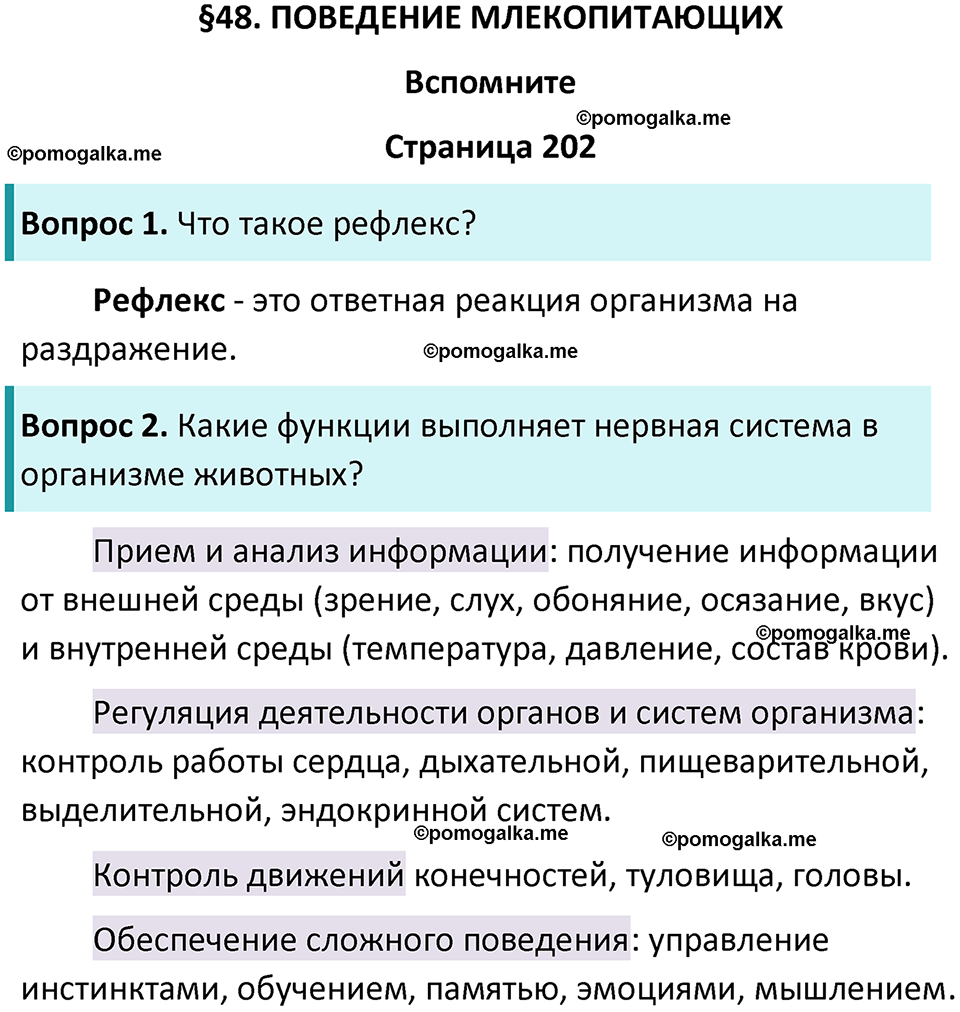 страница 202 биология 8 класс Пасечник, Суматохин учебник 2024 год