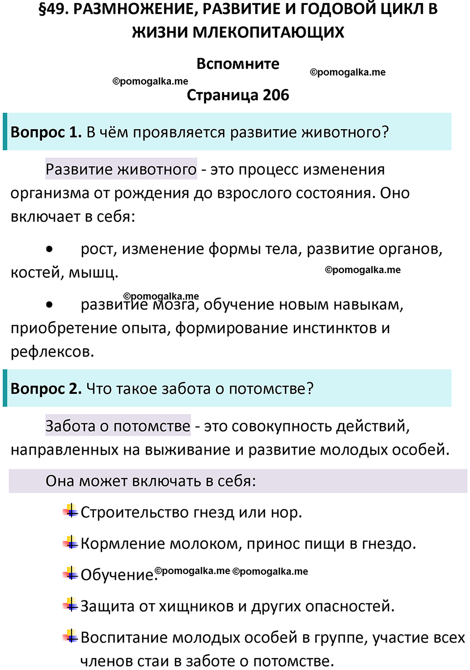 страница 206 биология 8 класс Пасечник, Суматохин учебник 2024 год