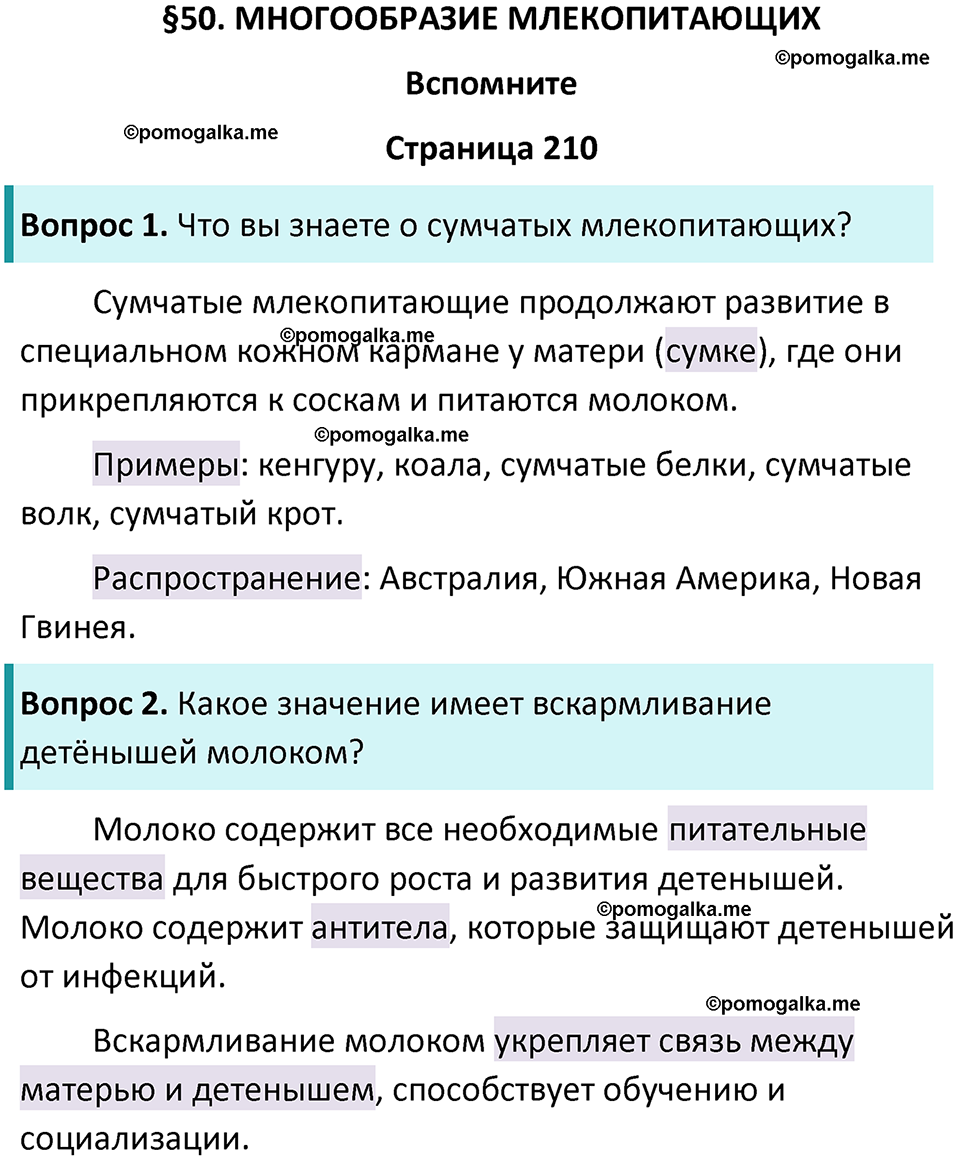 страница 210 биология 8 класс Пасечник, Суматохин учебник 2024 год