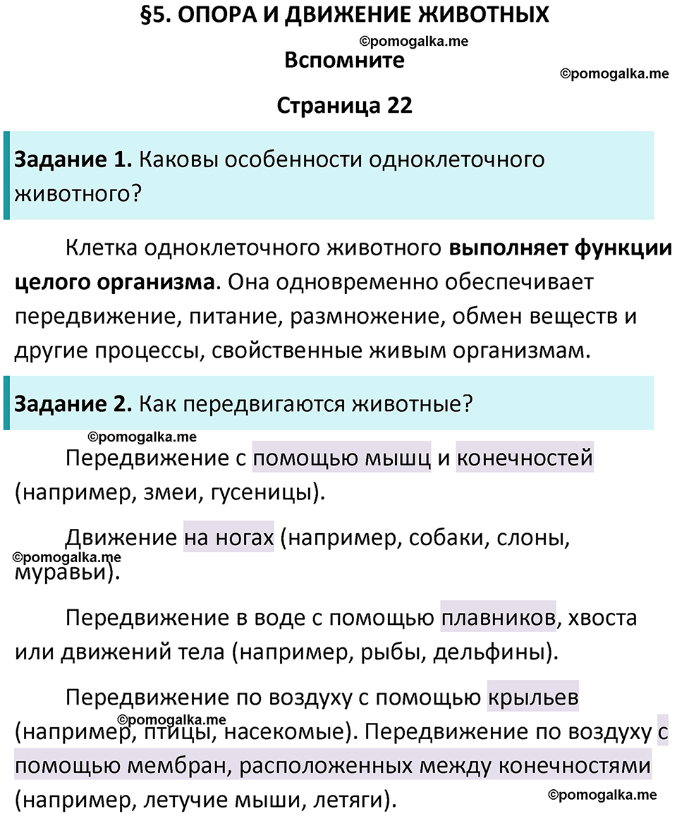 страница 22 биология 8 класс Пасечник, Суматохин учебник 2024 год