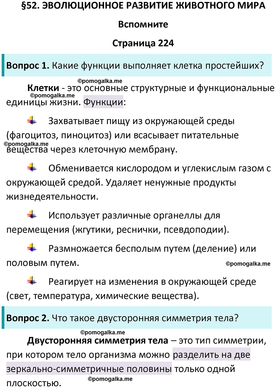 страница 224 биология 8 класс Пасечник, Суматохин учебник 2024 год
