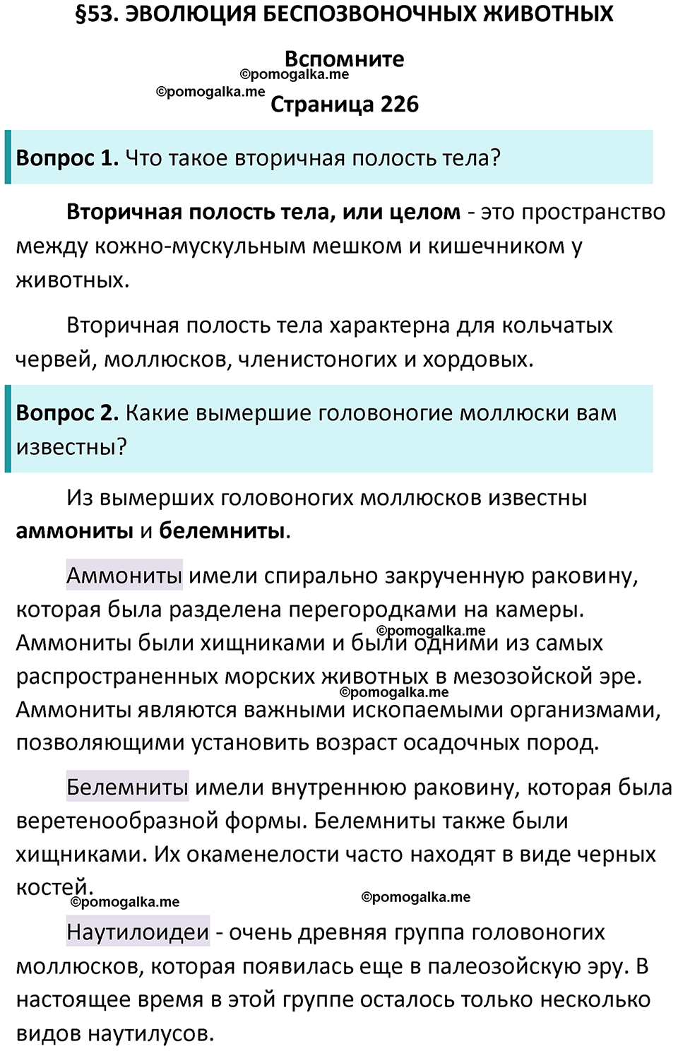 страница 226 биология 8 класс Пасечник, Суматохин учебник 2024 год