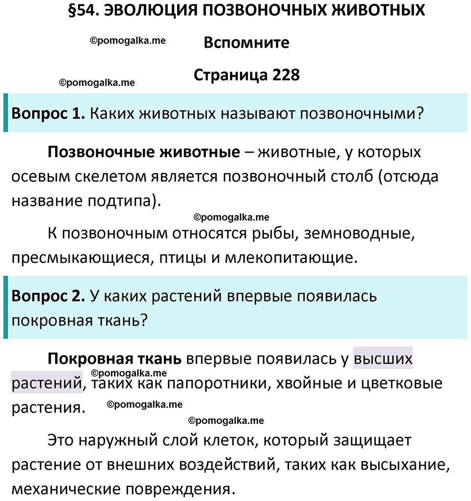 страница 228 биология 8 класс Пасечник, Суматохин учебник 2024 год