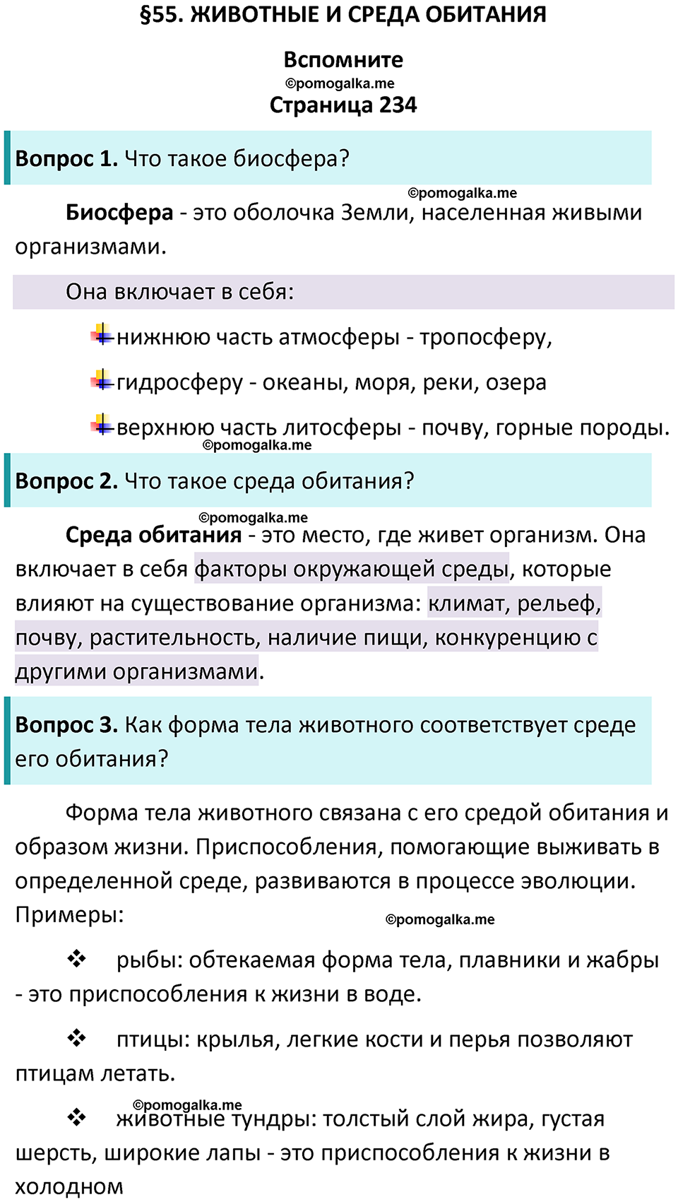 страница 234 биология 8 класс Пасечник, Суматохин учебник 2024 год