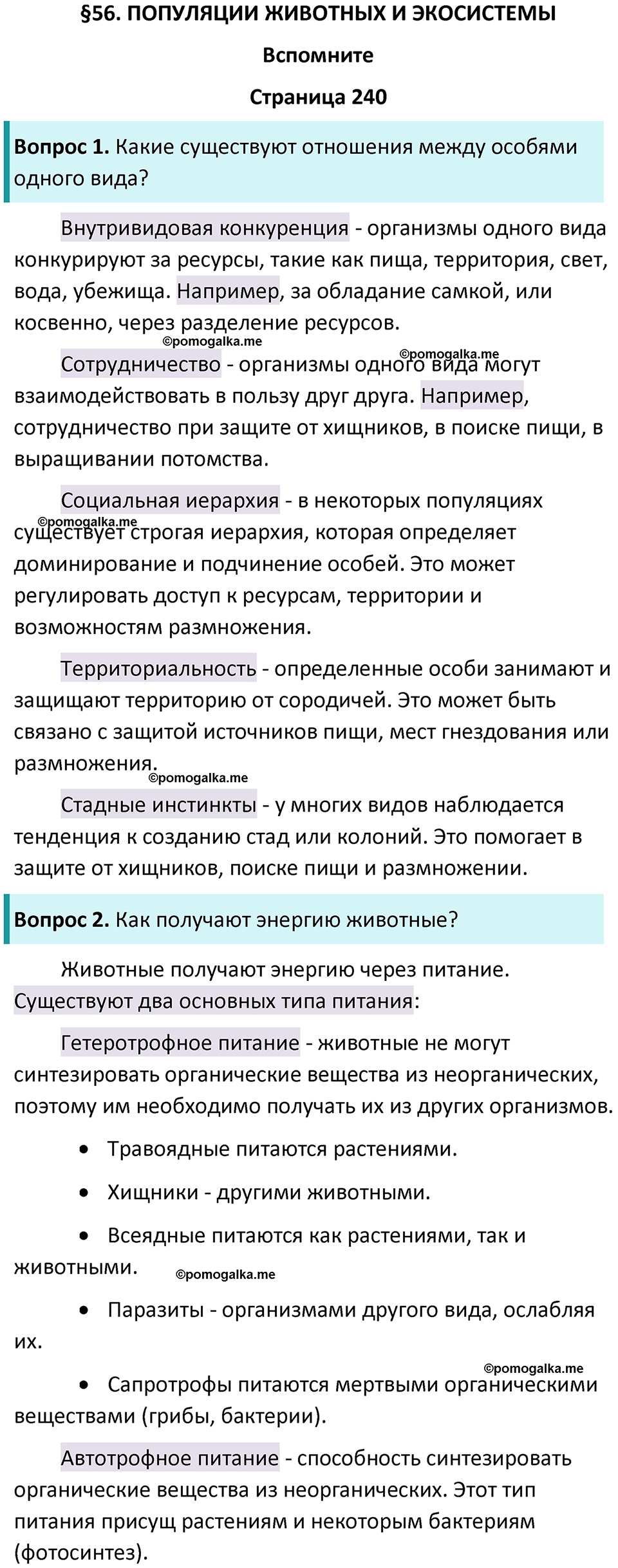 страница 240 биология 8 класс Пасечник, Суматохин учебник 2024 год