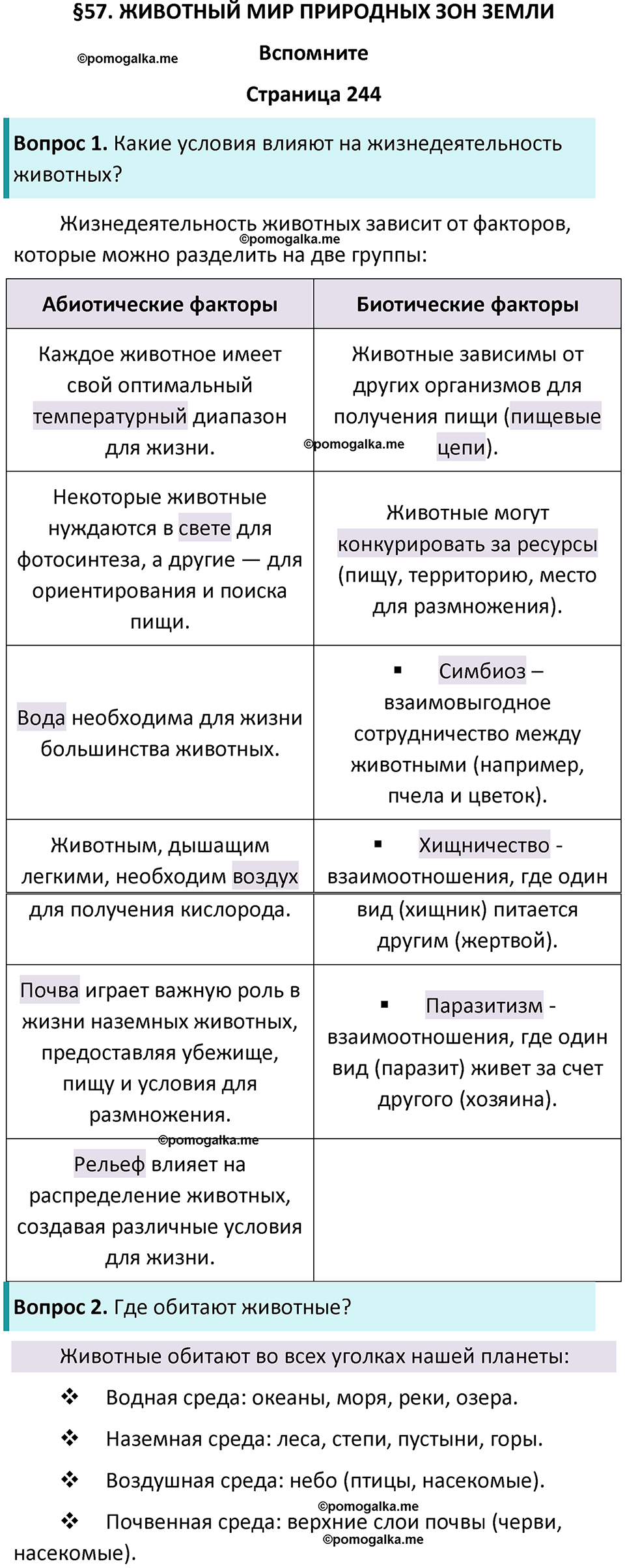 страница 244 биология 8 класс Пасечник, Суматохин учебник 2024 год