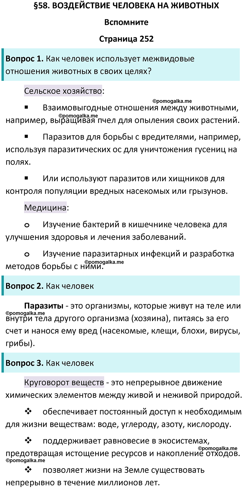 страница 252 биология 8 класс Пасечник, Суматохин учебник 2024 год
