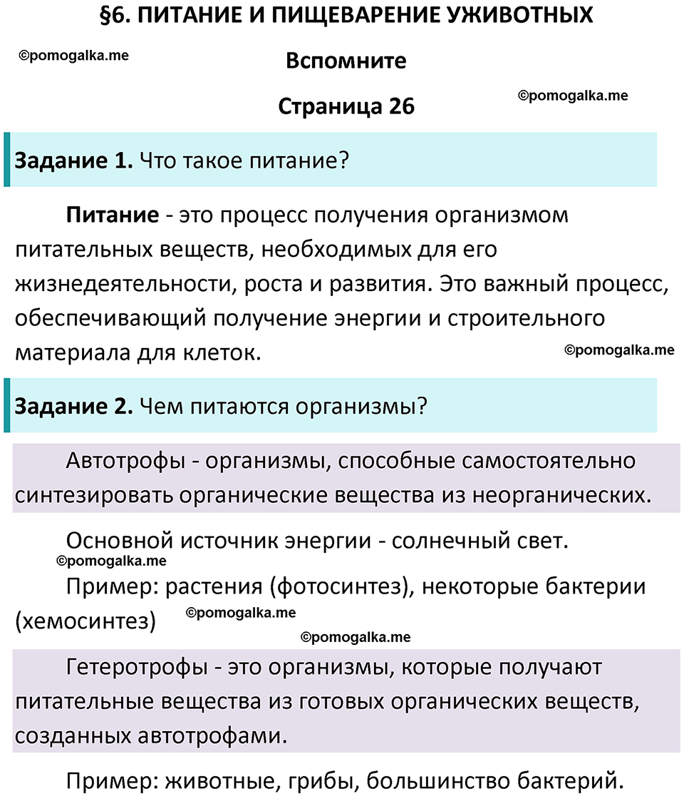 страница 26 биология 8 класс Пасечник, Суматохин учебник 2024 год