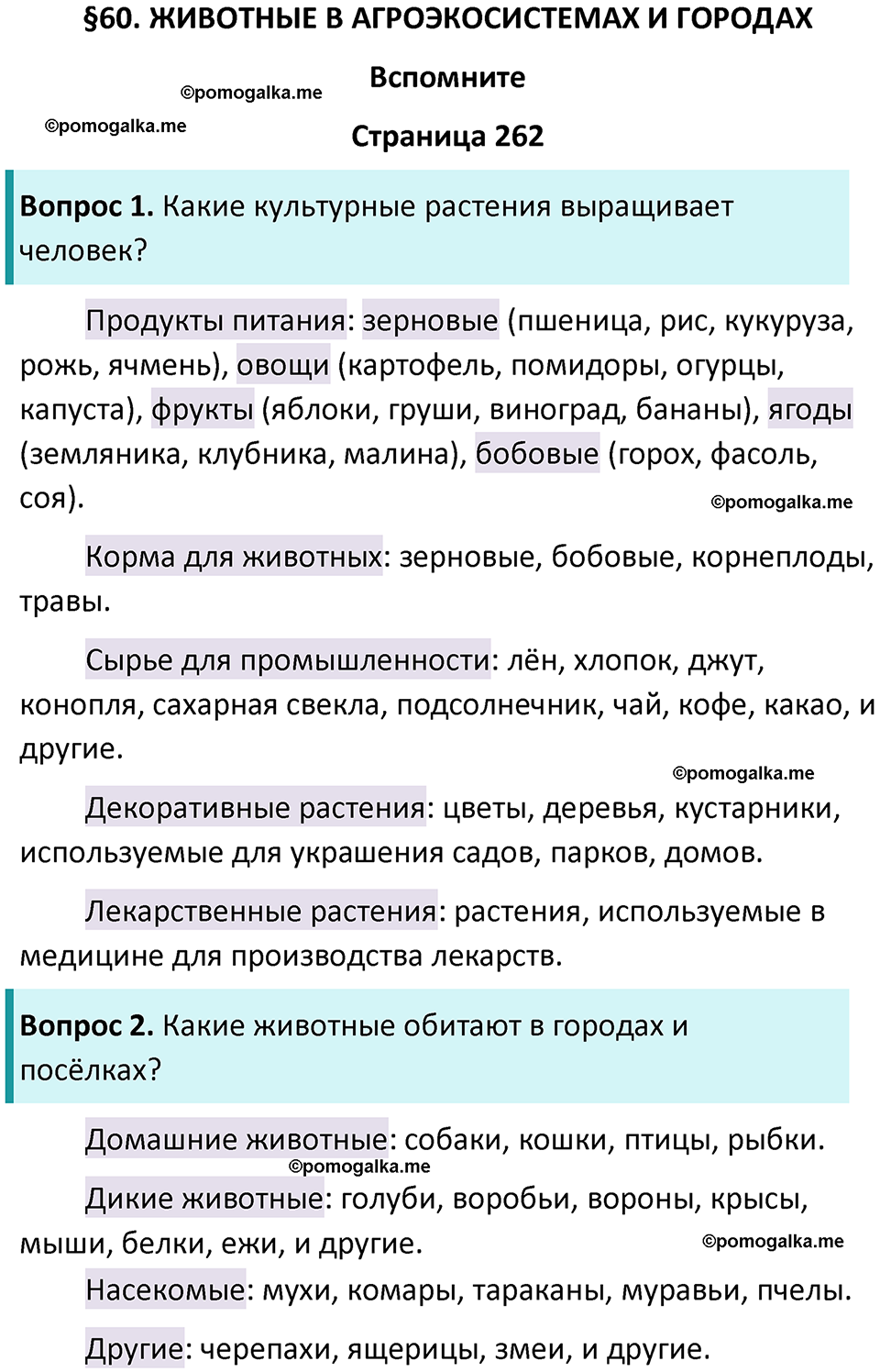 страница 262 биология 8 класс Пасечник, Суматохин учебник 2024 год