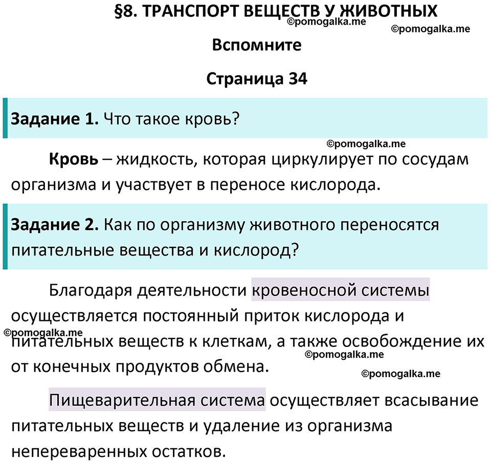 страница 34 биология 8 класс Пасечник, Суматохин учебник 2024 год