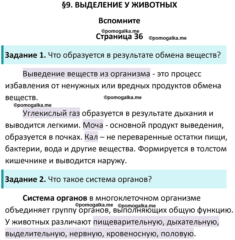 страница 36 биология 8 класс Пасечник, Суматохин учебник 2024 год