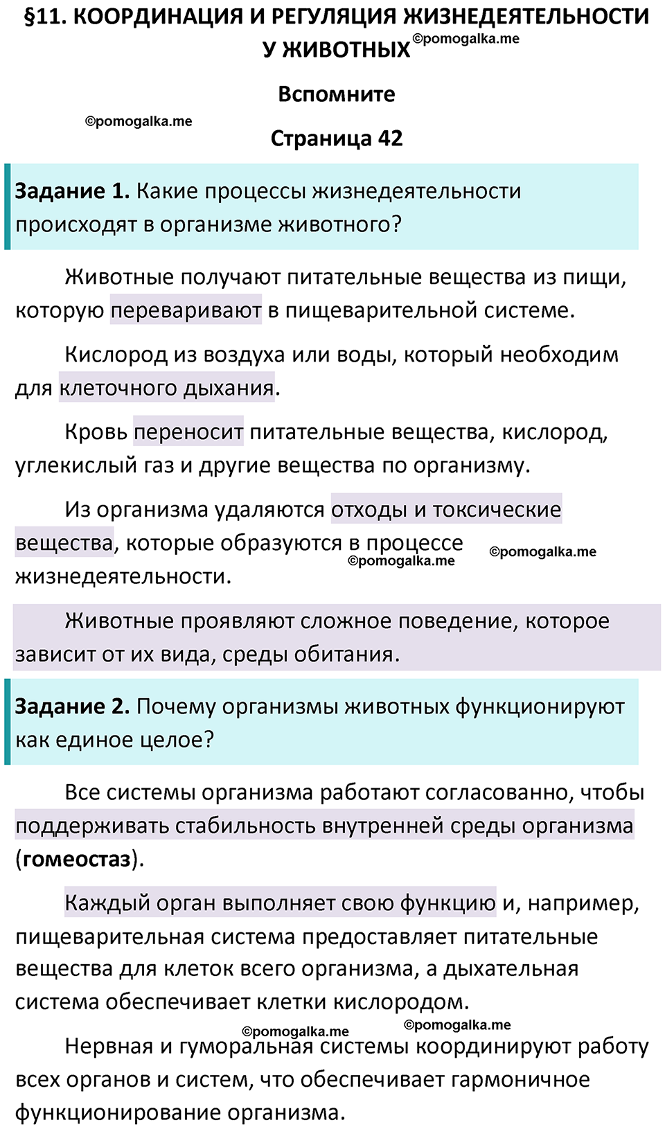 страница 42 биология 8 класс Пасечник, Суматохин учебник 2024 год