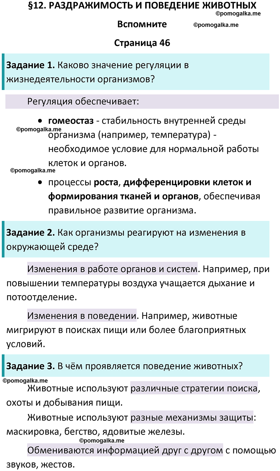 страница 46 биология 8 класс Пасечник, Суматохин учебник 2024 год