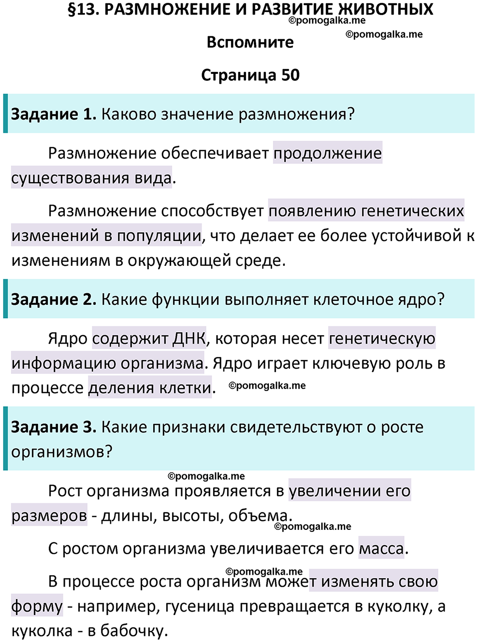 страница 50 биология 8 класс Пасечник, Суматохин учебник 2024 год