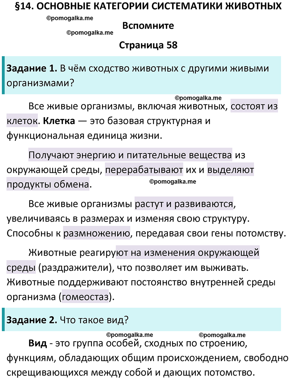страница 58 биология 8 класс Пасечник, Суматохин учебник 2024 год