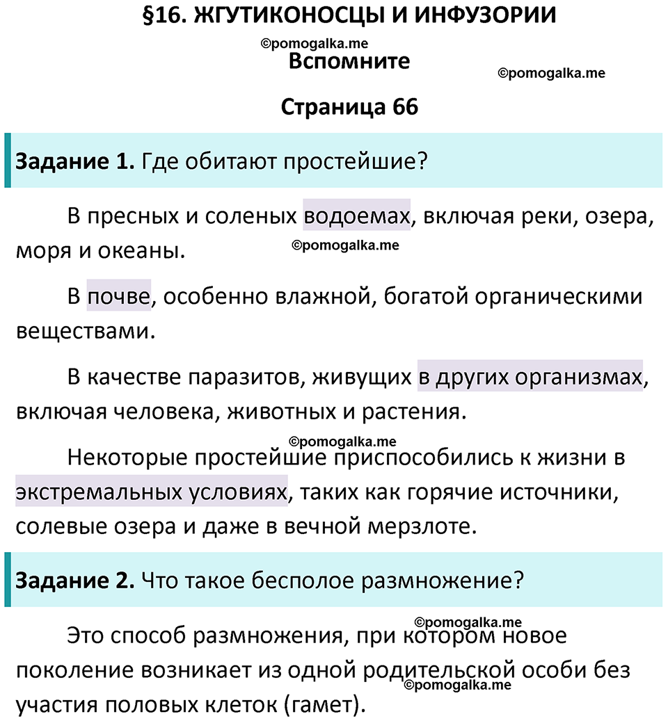страница 66 биология 8 класс Пасечник, Суматохин учебник 2024 год